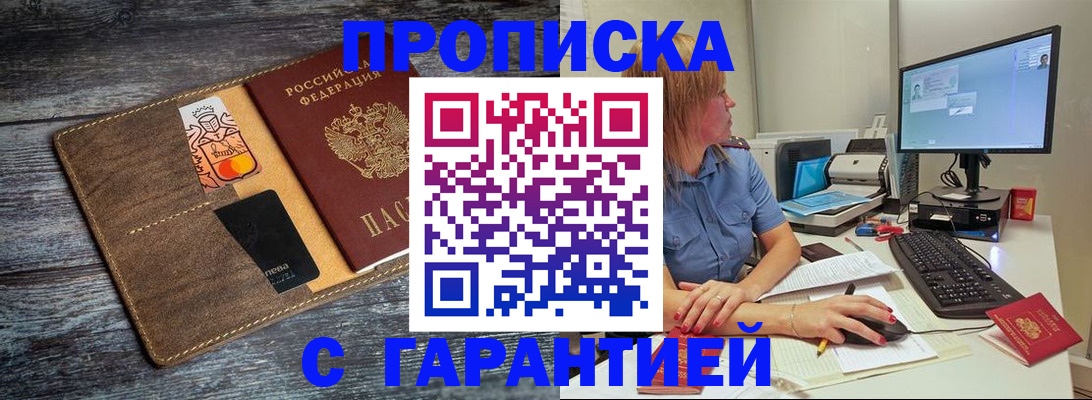 временная прописка в Северске